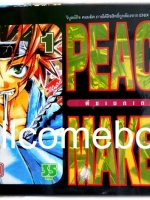 รวมชุด "Peace Maker พีซเมกเกอร์" ภาคแรก 5 เล่มจบ + ภาคใหม่ 6 เล่มจบ ~Kurono Nanae~