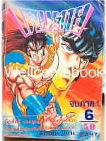 นักเรียนนายร้อยเดนตาย ภาค1 เล่ม 6 ~Miyachita Akira~