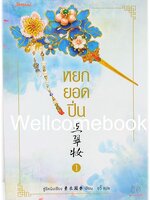 รวมชุด "หยกยอดปิ่น" 4 เล่มจบ ~ซู่อีหนิงเซียง~