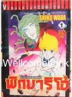 รวมชุด "Pygmalio เจ้าชายจอมพลัง พิกมาริโอ้" 24 เล่มจบ ~Wada Shinji~