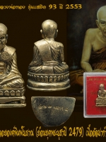 หลวงพ่อทวด หลวงพ่อทอง รุ่นแซยิด 93 ปี 2553 รูปหล่อลอยองค์พิมพ์โบราณ (ย้อนยุคพระบูชาปี 2479) เนื้ออัลปาก้า สวย พิเศษกล่องเดิม