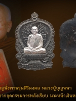 เหรียญนั่งพานศิริมงคล หลวงปู่บุญหนา ธมุมทินโน เนื้อนวะองค์เงิน หลังเรียบ หมายเลข 26 แยกชุดกรรมการ โค๊ตคม ๆ สวย งาม สมบูรณ์ กล่องเดิม กล่องเดิม ตรงตามรูป