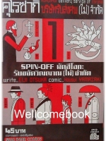 Xรวมชุด "คุโรซากิ บริษัทรับส่งศพ(ไม่)จำกัด spin-off มัตสึโอกะ รับขจัดวิญญาณ(ไม่)จำกัด" 4 เล่มจบ~Housui Yamazaki~