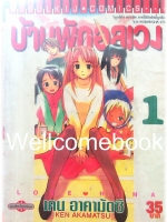 รวมชุด "Love Hina บ้านพักอลเวง" 14 เล่มจบ ~Akamatsu Ken~