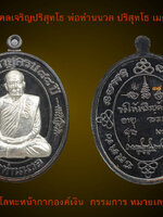 เหรียญมงคลเจริญปริสุทโธ พ่อท่านนวล วัดไสหร้า เนื้อนวะโลหะหน้ากากเงิน กรรมการ หมายเลข ๓๙ แยกชุดกรรมการ ที่รฤกอายุครบ๘๘ปี เหรียญสวย ตรงตามรูป(แยกกรรมการไม่มีกล่อง)