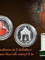เหรียญพระครูถาวรวิริยคุณ (หลวงพ่อคง) วัดเขากลิ้ง เพชรบุรี ที่ระลึกร่วมสร้างซุ้มประตูวัดเขากลิ้ง 20 ก.ย.2554 ฉลองอายุครบ 89 ปี แซยิด ด้านหลังตอกโค้ดระฆัง เนื้อนิเกิ้ล ขัดเงา