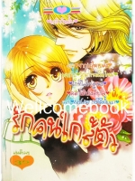 รักคนใกล้ตัว เล่มเดียวจบ ~Nagae Tomomi~