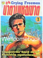 รวมชุด "Crying Freeman น้ำตาเพชฌฆาต" 3 เล่มจบ ~Ikegami Ryoichi~