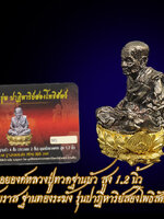 รูปหล่อลอยองค์หลวงปู่ทวดฐานบัว สูง 1.2 นิ้ว เนื้อไวท์บราส ฐานทองระฆัง รุ่นปาฏิหาริย์สองโพธิสัตว์ กล่องเดิม ใบเซอร์ งดงาม ตรงตามรูป