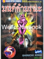 มนต์ดำมรณะ เล่ม 5 ~Koga Shinichi~