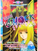 ไฟล์ภาพ "Shock Shock ช็อก ช็อก (เส้นผมก็คือศพ)" เล่มเดียวจบ ~Ito Junji~