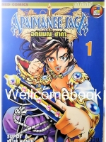 รวมชุด "Apaimanee Saga อภัยมณีซาก้า ภาค1 16 เล่มจบ+ภาค2 รุ่งอรุณแห่งโจรสลัด 11 เล่ม (ยังไม่จบ) ~Supot A. Blue Hawk~