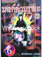 มนต์ดำมรณะ เล่ม 6 ~Koga Shinichi~