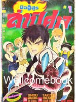 มืออสูร ล่าปิศาจ ภาคแรก (พิมพ์เก่า) เล่ม 1 ~Okano Takeshi~