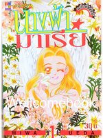 Xรวมชุด "นางฟ้ามาเรีย" 4 เล่มจบ ~Miwa Ueda~