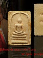 สมเด็จฉลองชัย ผสมผงรวมงาช้างและว่าน 108 ชานหมาก หลวงปู่หงษ์ สุสานทุ่งมน จ.สุรินทร์ สร้างปี 2541 เก่าเก็บ สวยตรงตามรูปจ้าา