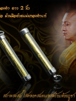 หลวงพ่อชำนาญ ตะกรุดมหาลาภทองคำ ยาว 2 นิ้ว ๑ใน ๖๘ ดอก สวย สะสม จารมือ ม้วนมือ ทรงคุณค่าสำหรับสายตรง ศิษย์หลวงพ่อชำนาญ โดยแท้จริง