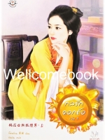 รวมชุด "กลรักดอกท้อ" 2 เล่มจบ ~โม่เหยียน~