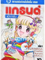 รวมชุด "แกรนด์ แม็กกาซีน" 12 เล่มจบ