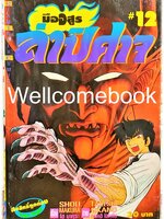 มืออสูร ล่าปิศาจ ภาคแรก (พิมพ์เก่า) เล่ม 12 ~Okano Takeshi~