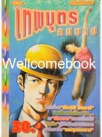 เทพบุตรคนบาป เล่มเดียวจบ ~Ikegami Ryoichi~