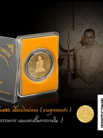 เหรียญในหลวง ทรงผนวช ปี๒๕๕๐ เนื้อกะไหล่ทอง หายาก (รุ่นพิเศษ แจกกรรมการ และแจกเป็นการภายใน )เหรียญสวยตรงตามรูป รับประกันตลอดชีพ แน่นอน