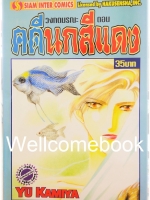 วงกตมรณะ ตอนที่ 11 คดีนกสีแดง ~Kamiya Yu~