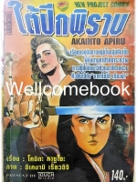 AKAIHATO APIRU ใต้ปีกพิราบ เล่มเดียวจบ ~Ikegami Ryoichi~