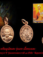 เหรียญเม็ดแตง รุ่นแรก เนื้อทองแดง +รูปถ่าย หลังจีวร หลวงปู่แขก ปภาโส อายุ 87 ปี 'รุ่นนะมหามงคล-บารมี ๘๗ ทั่วทิศ ' วัดสุนทรประดิษฐ์ พิษณุโลก