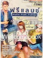 ฟรีแลนซ์ ห้ามป่วย...ห้ามพัก...ห้ามรักหมอ เล่มเดียวจบ ~ธนาดล อมราภรณ์กุล~