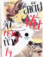 รวมชุด "สเต็ปฝัน จังหวะหัวใจ " 6 เล่มจบ ~Sahara Mizu~