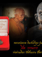 รูปเหมือนหลวงปู่ทวด พิมพ์เบ้าทุบ รุ่นแรก เนื้อนวโลหะ พ่อท่านเขียว รุ่น แซยิด๕๒ ปี ๒๕๕๒ เนื้อกรรมการพิเศษ หมายเลข ๑๙๐ ผิวไฟสวย เสน่ห์คราบดินไทย องค์นี้สวย ตรงตามรูป จัดสร้างโดย พระปลัดอุดม อธิโย เจ้าอาวาส วัดห้วยเงาะ สร้างดี พิธีชัดเจน เล่นหาแน่นอน