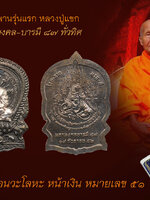 เหรียญนั่งพานรุ่นแรก หลวงปู่แขก เนื้อนวะโลหะ ครอบเงิน ฉลอง อายุ 87 ปี รุ่นนะมหามงคล-บารมี ๘๗ ทั่วทิศ" ออกโดยวัดสุนทรประดิษฐ์ สวย ตรงตามรูป