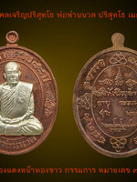 เหรียญมงคลเจริญปริสุทโธ พ่อท่านนวล วัดไสหร้า เนื้อทองแดงหน้ากากทองขาว กรรมการ หมายเลข ๓๙ แยกชุดกรรมการ ที่รฤกอายุครบ๘๘ปี เหรียญสวย ตรงตามรูป(แยกกรรมการไม่มีกล่อง)