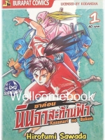 รวมชุด "ซาค่อน นินจาสะท้านฟ้า" 4 เล่มจบ ~Hirofumo Sawada~