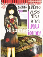 เสียงกระซิบจากคนตาย เล่มเดียวจบ ~Hiyodori Sachiko~