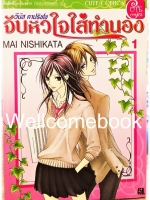 รวมชุด "Venus Capriccio วีนัส คาปริชโช จับหัวใจใส่ทำนอง" 5 เล่มจบ ~Nishikata Mai~