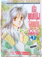 Xรวมชุด "เมื่อคุณหญิงจอมแก่นแต่่งงาน 7 เล่มจบ+ภาคหลังแต่งงาน 11 เล่มจบ" ~Yamauchi Naomi~