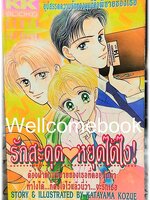 รักสะดุดหยุดได้ไง! เล่มเดียวจบ