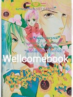 หนุ่มน้อยข้างบ้าน เล่มเดียวจบ ~Yumeno Makato~