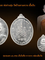 เหรียญรุ่นแรก พ่อท่านซุ่นเนื้อเงินแท้ หมายเลข๔๘ เหรียญสวยเดิม