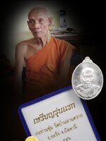 เหรียญรุ่นแรก พ่อท่านซุ่นเนื้อเงินแท้ หมายเลข ๕๕ หมายเลขสวย เหรียญสวย ออกวัดบ้านลานควาย สร้างแค่จำนวน 222 เหรียญ มีน้อย หายยากขึ้นเรื่อย ๆ