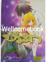 ยั่วรักให้สะใจ เล่มเดียวจบ