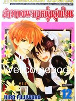 สาวเมดผจญหนุ่มสุดป่วน เล่ม 12 ~Fujiwara Hiro~
