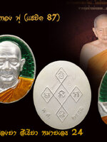 เหรียญหลวงพ่อฟู วัดบางสมัคร"เงิน ทอง ฟู (แซยิด 87) ปี2551เนื้อเงินลงยาสีเขียว จาร นะ โค๊ต หมายเลข24 สวย ตรงตามรูปจ้าา