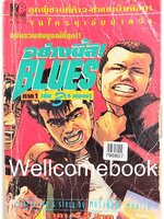 อย่างนี้สิ BLUES ภาค1 เล่ม 3 ~Morita Masanori~