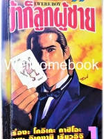 รวมชุด "I WERE BOY ข้าก็ลูกผู้ชาย" 2 เล่มจบ ~Ikegami Ryoichi~