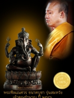 พระพิฆเณศวร ขนาดบูชา ๙ นิ้ว โลหะรมมันปู รุ่น สมหวัง ศิษย์ใกล้ชิดสร้างถวาย เจ้าคุณชำนาญ วัดชินวราราม ครั้งเมื่อดำรงค์ตำแหน่งเป็นเจ้าอาวาส วัดบางกุฏีทอง ปี2546 สภาพสวย เก็บสะสมจ้าา