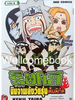 ร็อคลี ตำนานนินจาพลังวัยรุ่นเต็มพิกัด เล่มที่ 6 ~Taira Kenji~