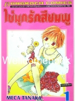 รวมชุด "ไข่มุกรักสีชมพู" 4 เล่มจบ ~Meca Tanaka~